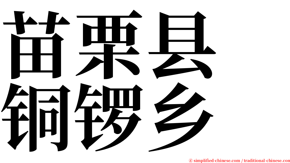 苗栗县　铜锣乡 serif font